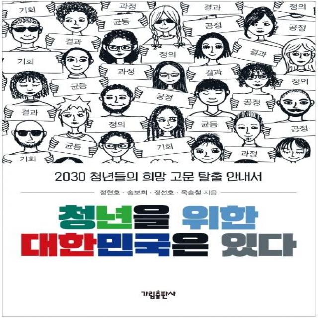  가림출판사 청년을 위한 대한민국은 있다 2030 청년들의 희망 고문 탈출 안내서 가림출판사