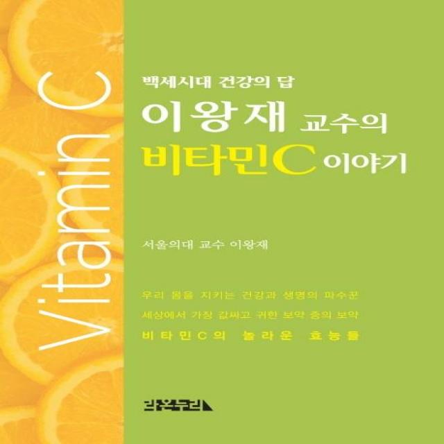 [라온누리]이왕재 교수의 비타민C 이야기, 라온누리