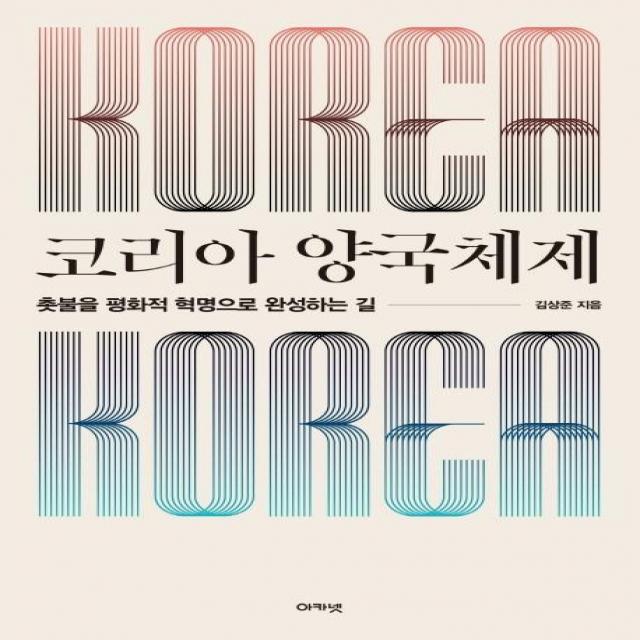 [아카넷]코리아 양국체제 - 촛불을 평화적 혁명으로 완성하는 길, 아카넷