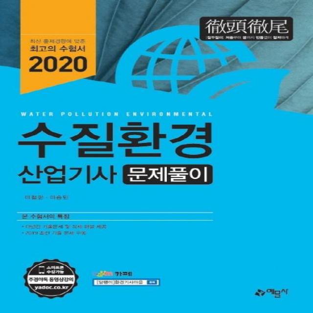 [예문사]2020 수질환경산업기사 문제풀이, 예문사