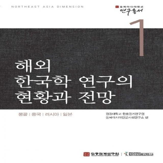 [경인문화사]해외 한국학 연구의 현황과 전망 : 몽골 중국 러시아 일본 - 동북아디아멘션연구총서 1, 경인문화사