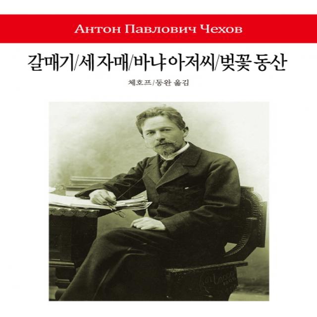 [동서문화사]갈매기/세 자매/바냐 아저씨/벚꽃 동산 - 월드북 시리즈 192, 동서문화사