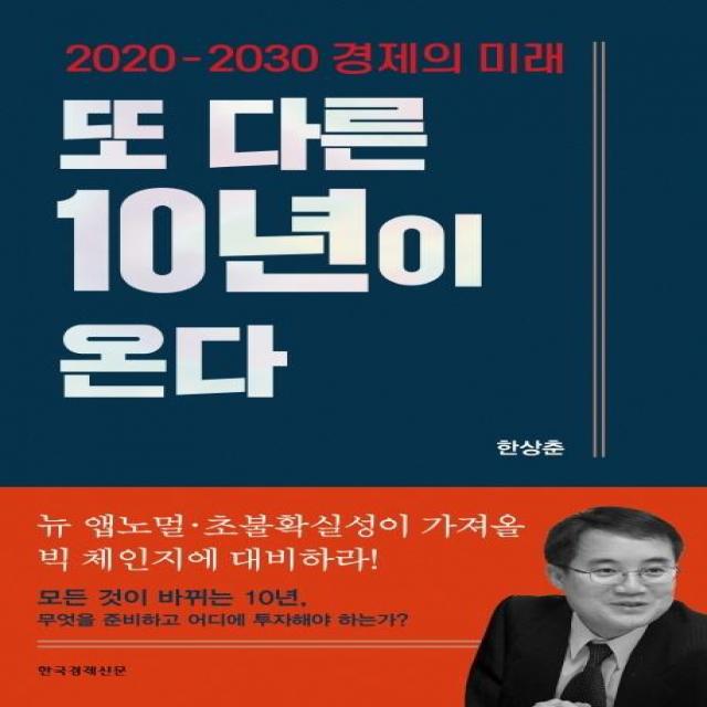  한국경제신문 또 다른 10년이 온다 : 2020 2030 경제의 미래 한국경제신문