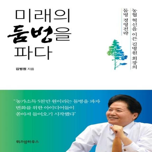 [위즈덤하우스]미래의 둠벙을 파다 (농업 혁신을 이끈 김병원 회장의 둠벙 경영전략), 위즈덤하우스