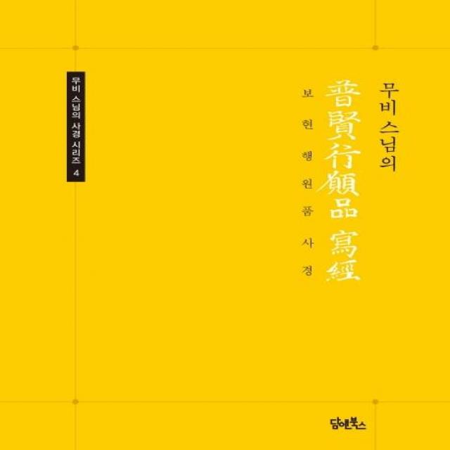 [담앤북스]무비스님의 보현행원품 사경 (무비 스님의 사경 시리즈 4) (무비 스님의), 담앤북스