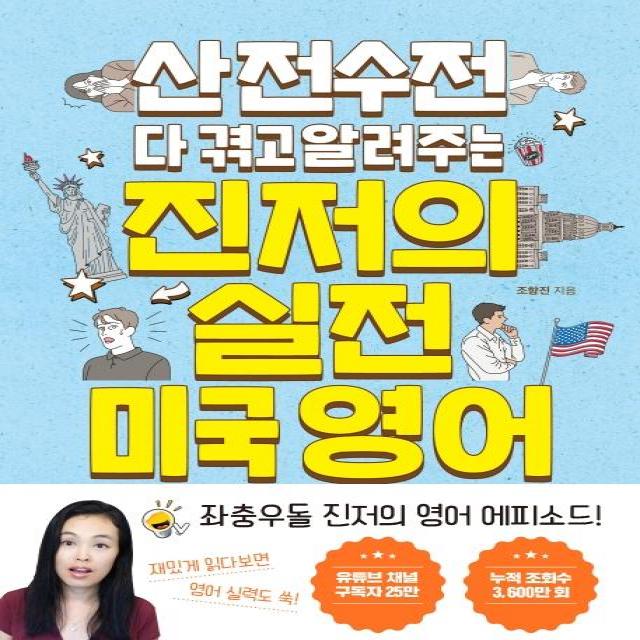 [토마토출판사]산전수전 다 겪고 알려주는 진저의 실전 미국 영어, 토마토출판사