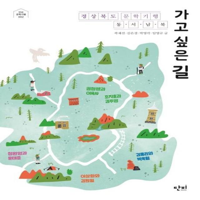 [단비]가고 싶은 길 (경상북도 문학기행 동·서·남·북), 단비