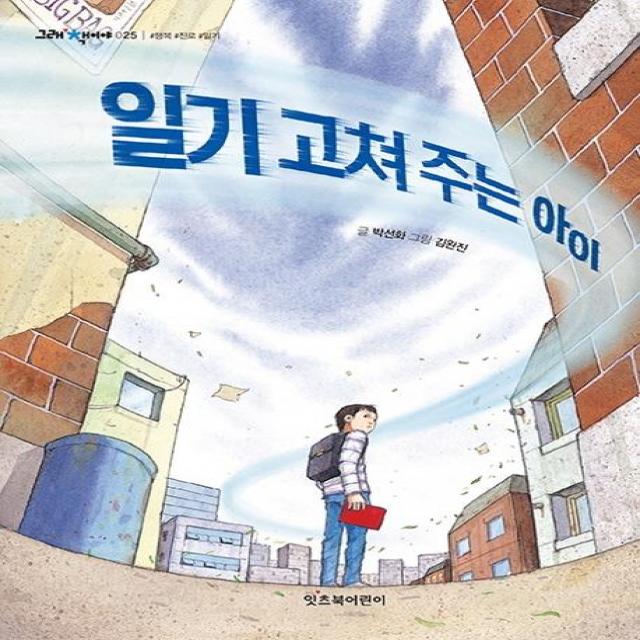 [잇츠북어린이]일기 고쳐 주는 아이 - 그래 책이야 25, 잇츠북어린이