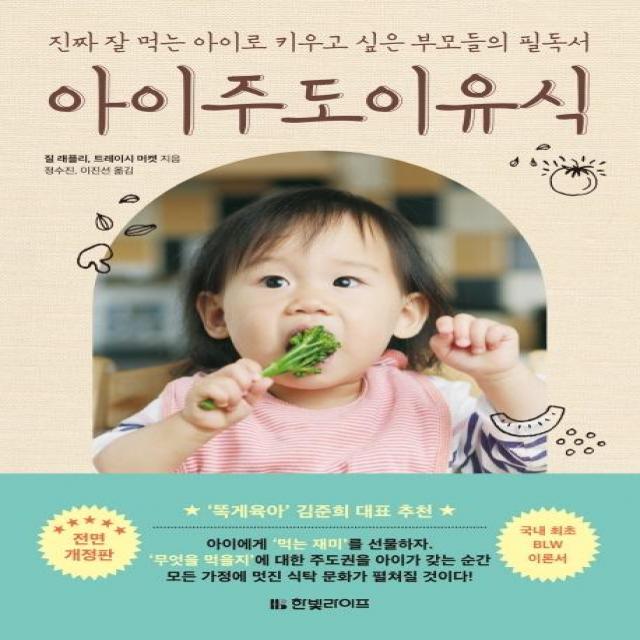  한빛라이프 아이주도이유식 : 진짜 잘 먹는 아이로 키우고 싶은 부모들의 필독서 진짜 잘 먹는 아이로 키우고 싶은 부모들의 필독서 한빛라이프