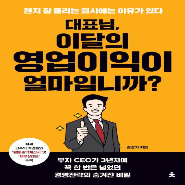 [치읓]대표님 이달의 영업이익이 얼마입니까? : 왠지 잘 풀리는 회사에는 이유가 있다, 치읓