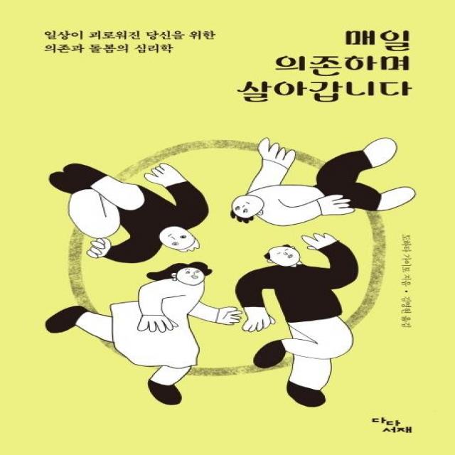 [다다서재]매일 의존하며 살아갑니다 : 일상이 괴로워진 당신을 위한 의존과 돌봄의 심리학, 다다서재