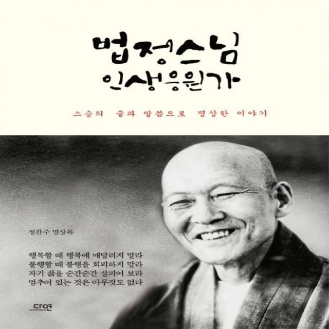 [다연]법정스님 인생응원가 (스승의 글과 말씀으로 명상한 이야기), 다연