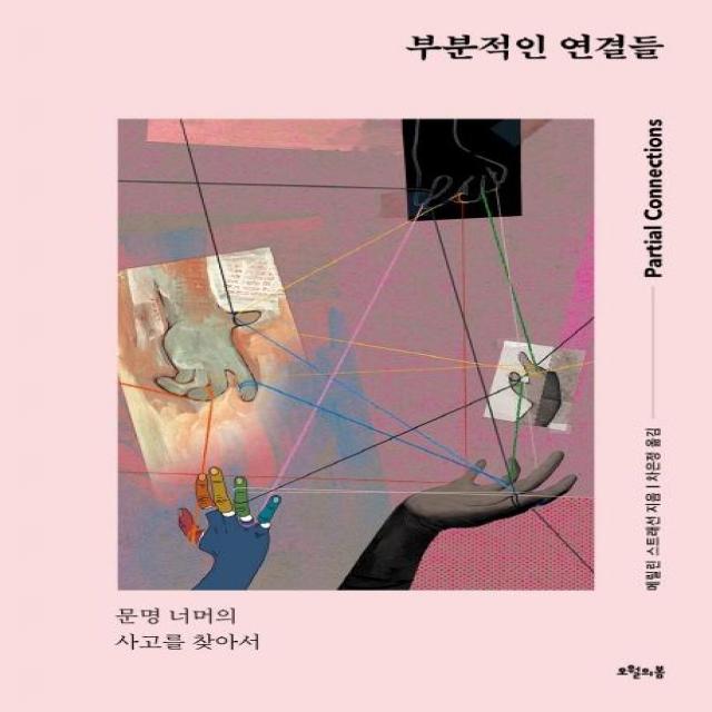  오월의봄 부분적인 연결들 문명 너머의 사고를 찾아서 오월의봄