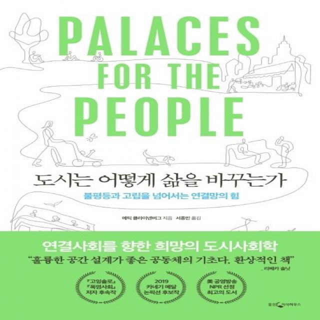 [웅진지식하우스]도시는 어떻게 삶을 바꾸는가 (불평등과 고립을 넘어서는 연결망의 힘), 웅진지식하우스