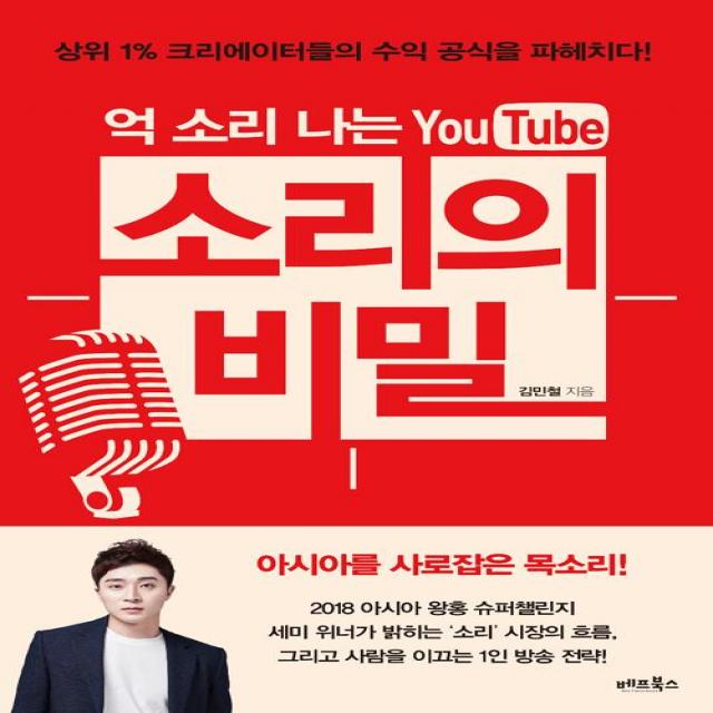 억 소리 나는 유튜브 소리의 비밀 베프북스