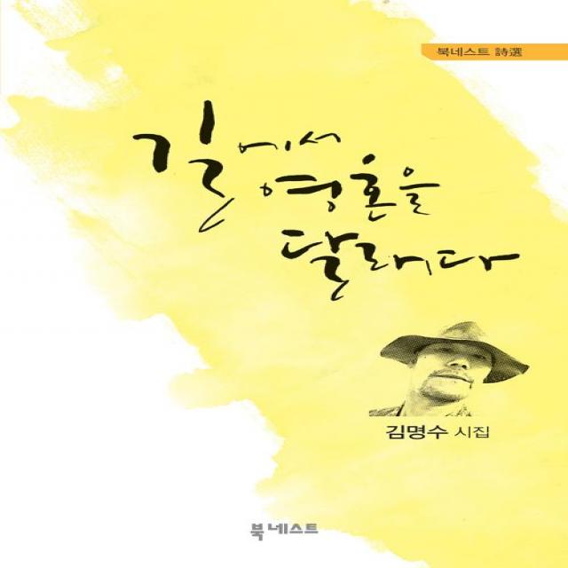 길에서 영혼을 달래다, 북네스트