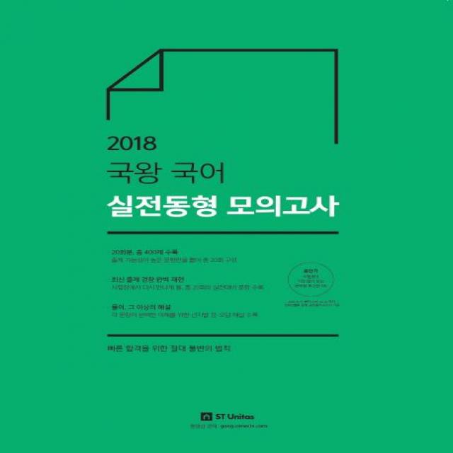 에스티유니타스 2018 국왕 국어 실전동형 모의고사 에스티유니타스