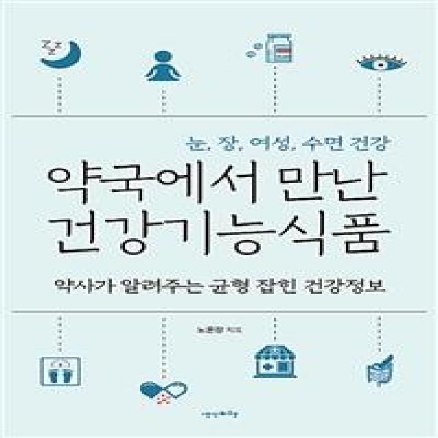 [생각비행]약국에서 만난 건강기능식품 (약사가 알려주는 균형 잡힌 건강정보), 생각비행