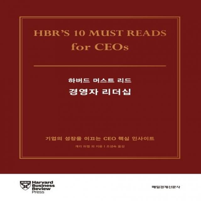 [매경출판]하버드 머스트 리드 경영자 리더십, 매경출판