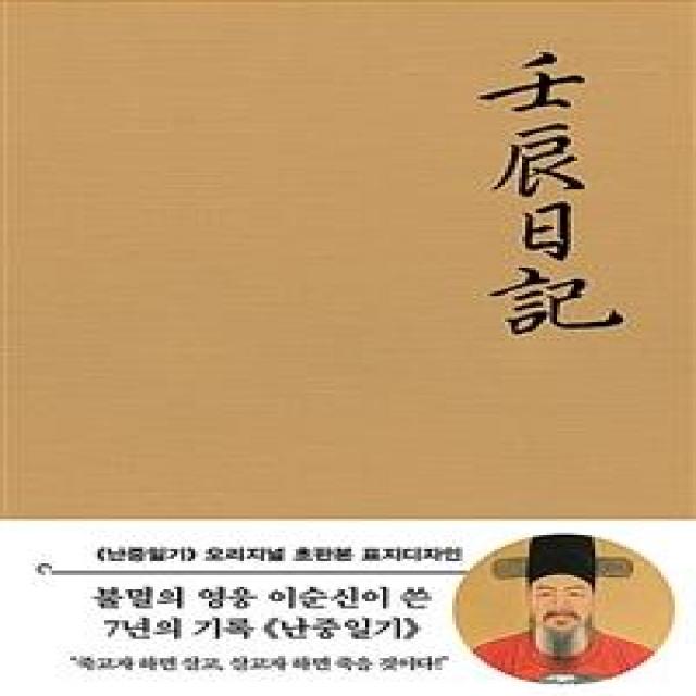 [더스토리]초판본 난중일기 : 오리지널 초판본 패브릭 표지디자인, 더스토리