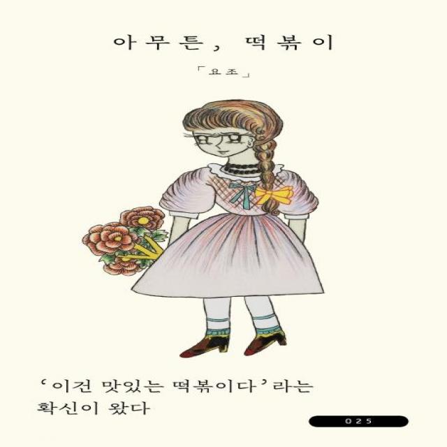 [위고]아무튼 떡볶이 : 이건 맛있는 떡볶이다’라는 확신이 왔다 - 아무튼 시리즈 25, 위고