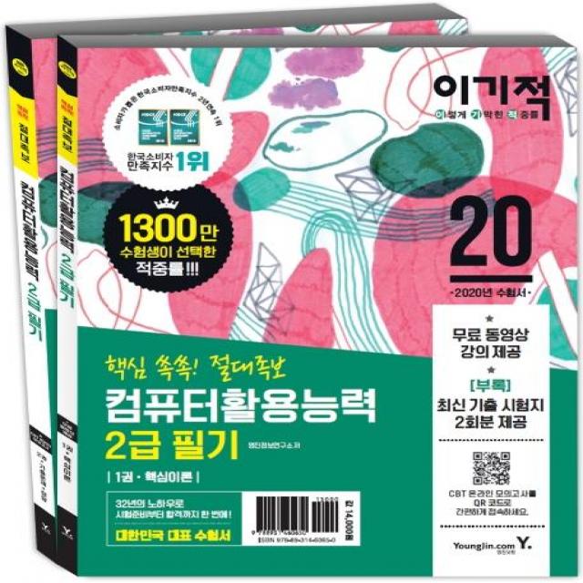 [영진닷컴]2020 이기적 컴퓨터활용능력 2급 필기 절대족보 (무료 동영상 강좌 & CBT 온라인 모의고사 제공), 영진닷컴