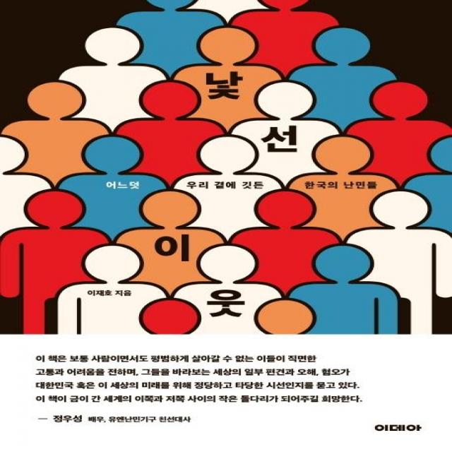 [이데아]낯선 이웃 - 어느덧 우리 곁에 깃든 한국의 난민들, 이데아