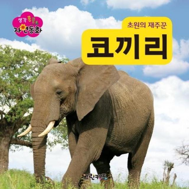 [그린키즈]초원의 재주꾼 코끼리 - 생각콩콩 자연동화, 그린키즈