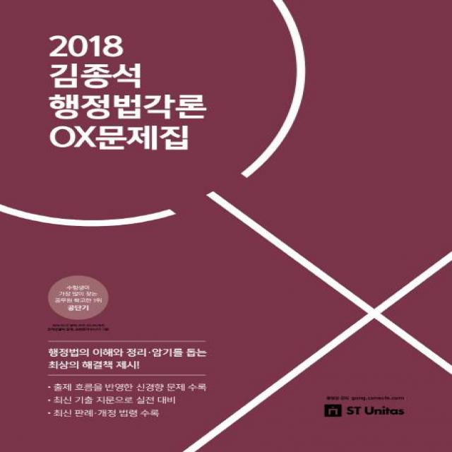 [에스티유니타스]2018 김종석 행정법각론 OX 문제집, 에스티유니타스