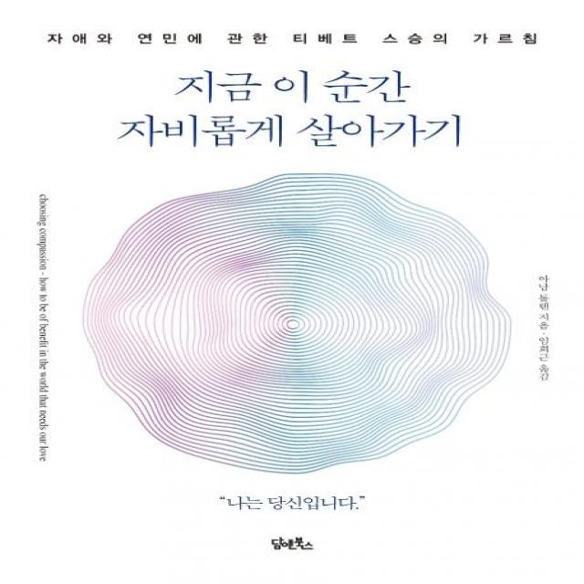  담앤북스 지금 이 순간 자비롭게 살아가기 자애와 연민에 관한 티베트 스승의 가르침 담앤북스