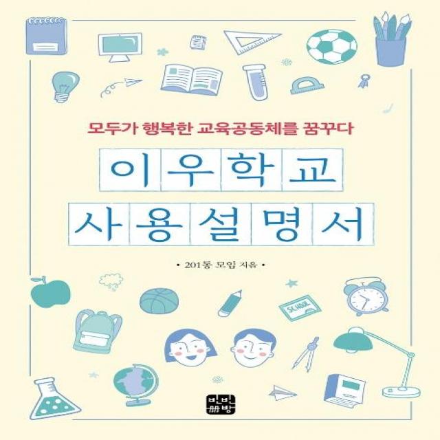 [빈빈책방]이우학교 사용설명서 (모두가 행복한 교육공동체를 꿈꾸다), 빈빈책방