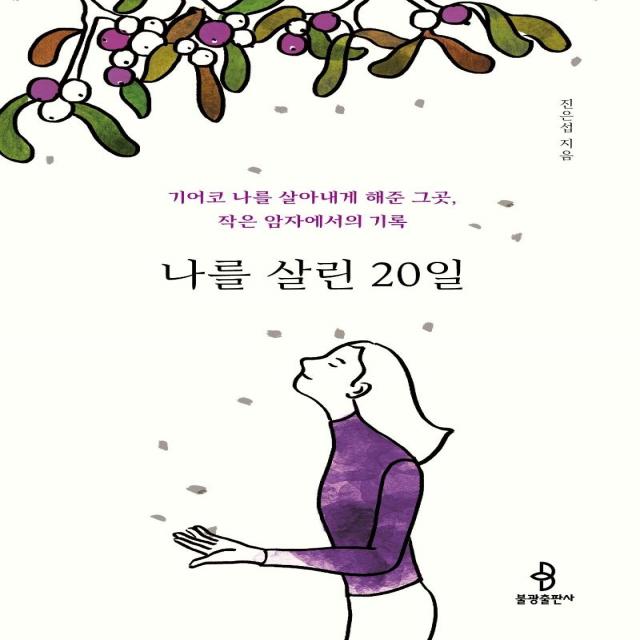 [불광출판사]나를 살린 20일 : 기어코 나를 살아내게 해준 그곳 작은 암자에서의 기록), 불광출판사