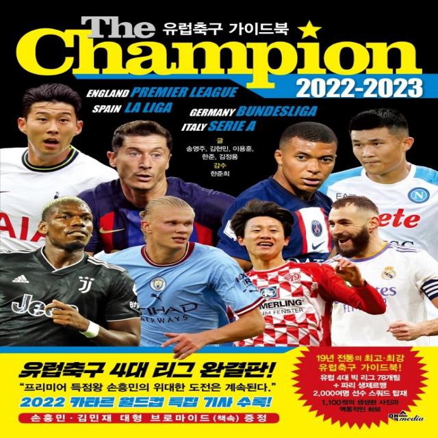 [맥스미디어]더 챔피언 The Champion 2022-2023 : 유럽축구 가이드북, 맥스미디어, 송영주 김현민 이용훈 한준 김정용