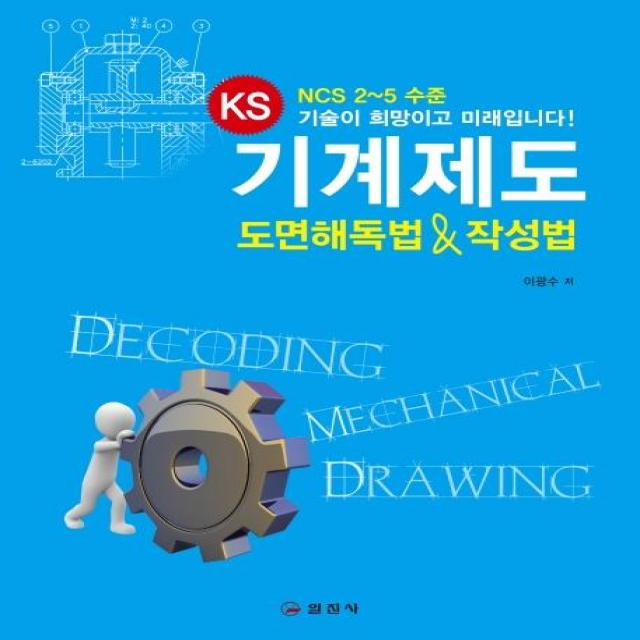  일진사 Ks 기계제도 도면해독법&작성법 일진사