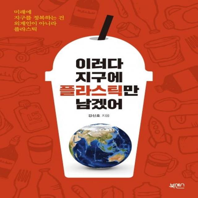 [북센스]이러다 지구에 플라스틱만 남겠어, 북센스