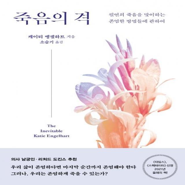 [은행나무]죽음의 격 : 필연의 죽음을 맞이하는 존엄한 방법들에 관하여, 은행나무, 케이티 엥겔하트