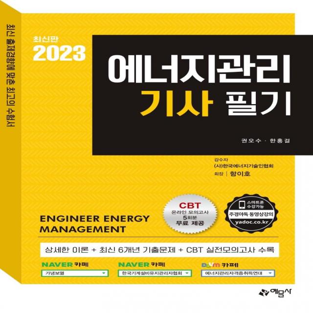 [예문사]2023 에너지관리기사 필기 : 온라인 모의고사 무료제공, 예문사