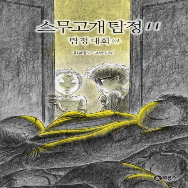 [비룡소]스무고개 탐정 11 : 탐정 대회 2부, 비룡소