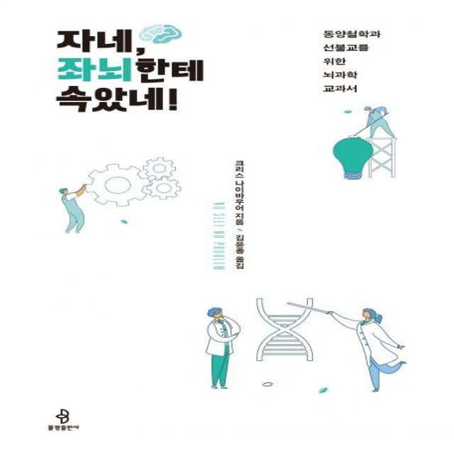 [불광출판사]자네 좌뇌한테 속았네! : 동양철학과 선불교를 위한 뇌과학 교과서, 불광출판사