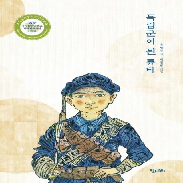 [키다리]독립군이 된 류타 - 꿈꾸는 문학 11, 키다리