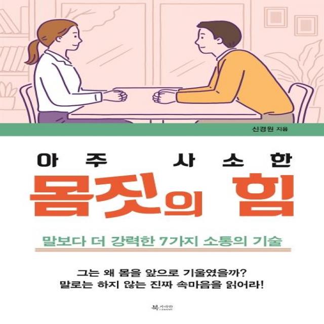 [북카라반]아주 사소한 몸짓의 힘 : 말보다 더 강력한 7가지 소통의 기술, 북카라반