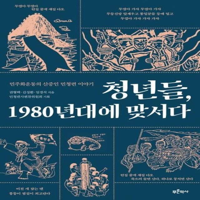 [푸른역사]청년들 1980년대에 맞서다 : 민주화운동의 산증인 민청련 이야기, 푸른역사