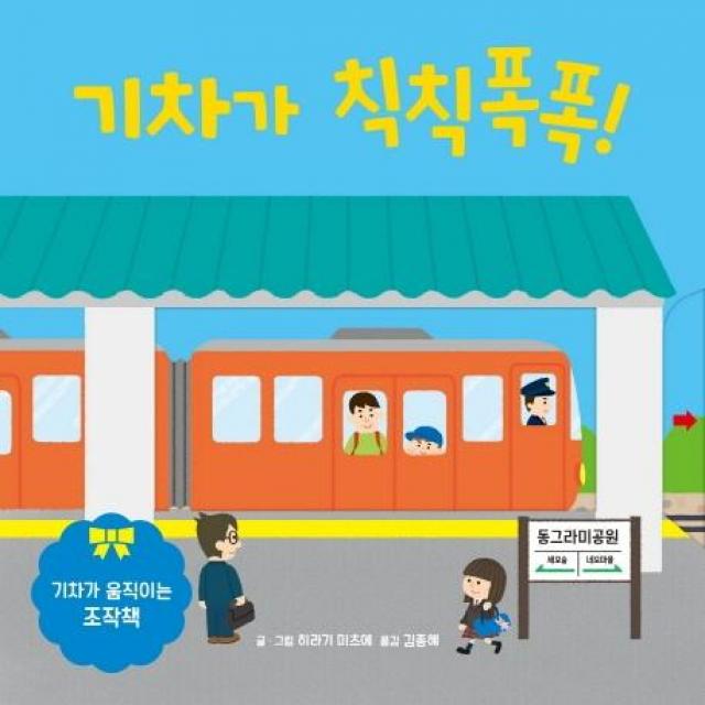  키즈엠 기차가 칙칙폭폭! : 기차가 움직이는 조작책 키즈엠