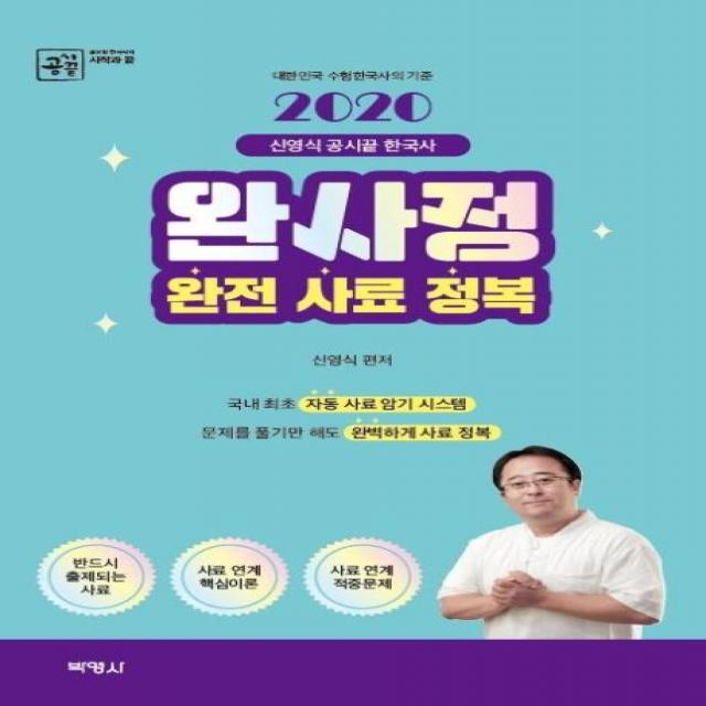  박영사 신영식 공시끝 한국사 완전 사료 정복 2020 박영사