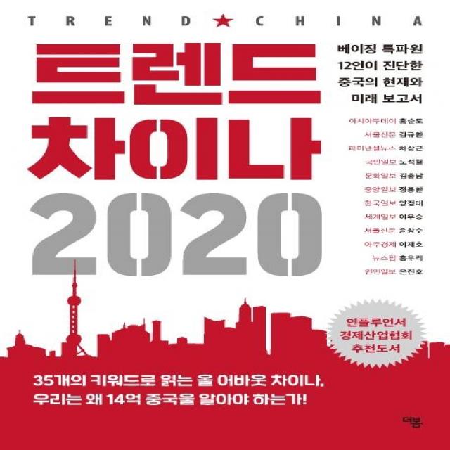  더봄 트렌드 차이나 2020 베이징 특파원 12인이 진단한 중국의 현재와 미래 보고서 더봄