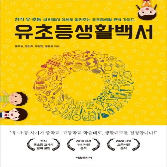  서울문화사 유초등생활백서 현직 유·초등 교사들이 상세히 알려주는 유초등생활 완벽 가이드 서울문화사