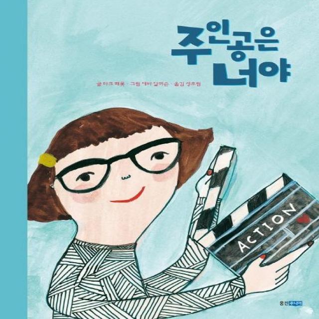  웅진주니어 주인공은 너야 웅진주니어