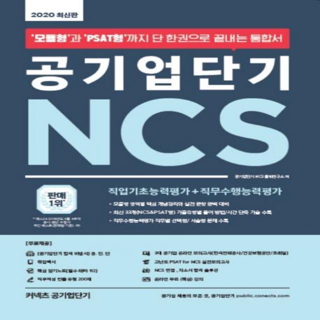 [에스티유니타스]커넥츠 공기업단기 NCS 통합서 (직업기초능력평가 + 직무수행능력평가2020), 에스티유니타스