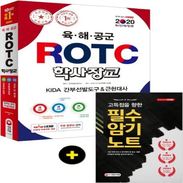 [시대고시기획]2020 육·해·공군 ROTC /학사장교 KIDA 간부선발도구+근현대사, 시대고시기획