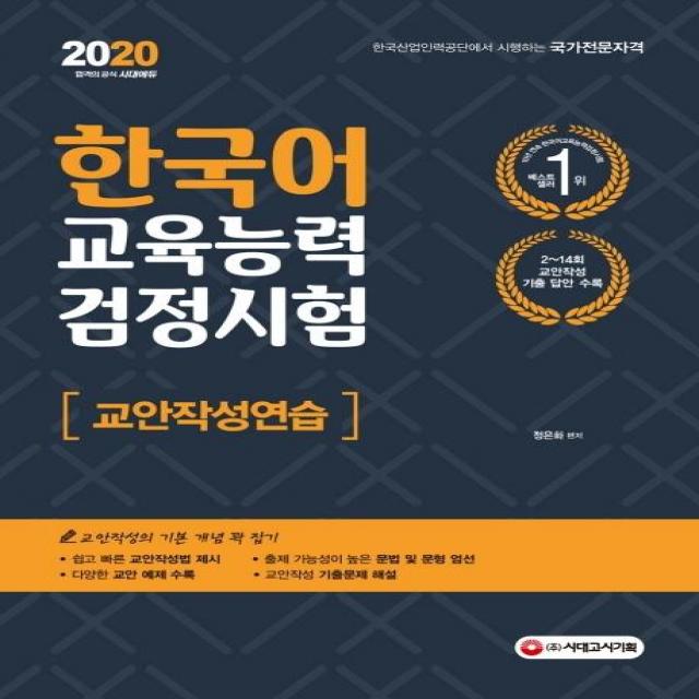 [시대고시기획]2020 한국어교육능력검정시험 교안작성연습, 시대고시기획